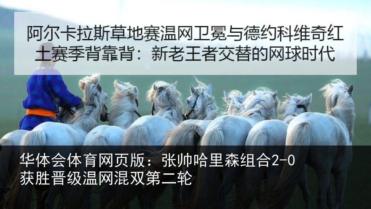 华体会体育网页版：张帅哈里森组合2-0获胜晋级温网混双第二轮