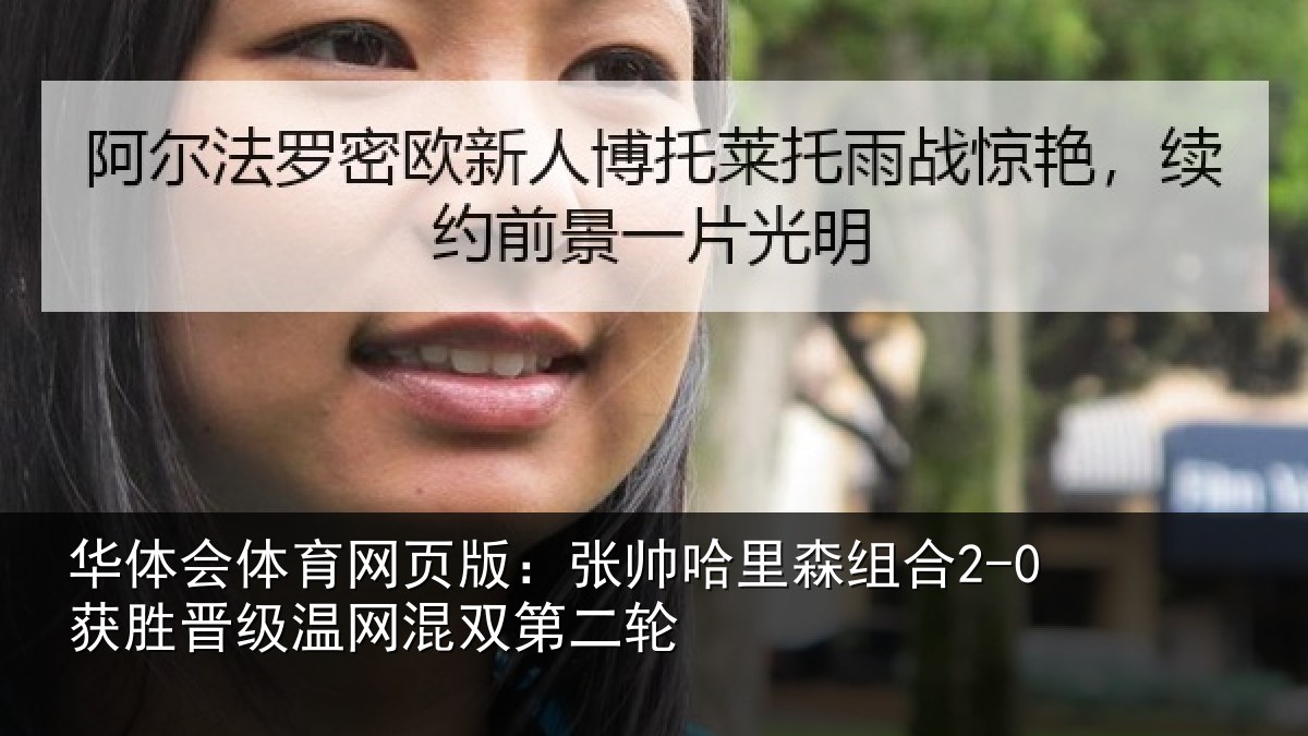 华体会体育网页版:张帅哈里森组合2-0获胜晋级温网混双第二轮