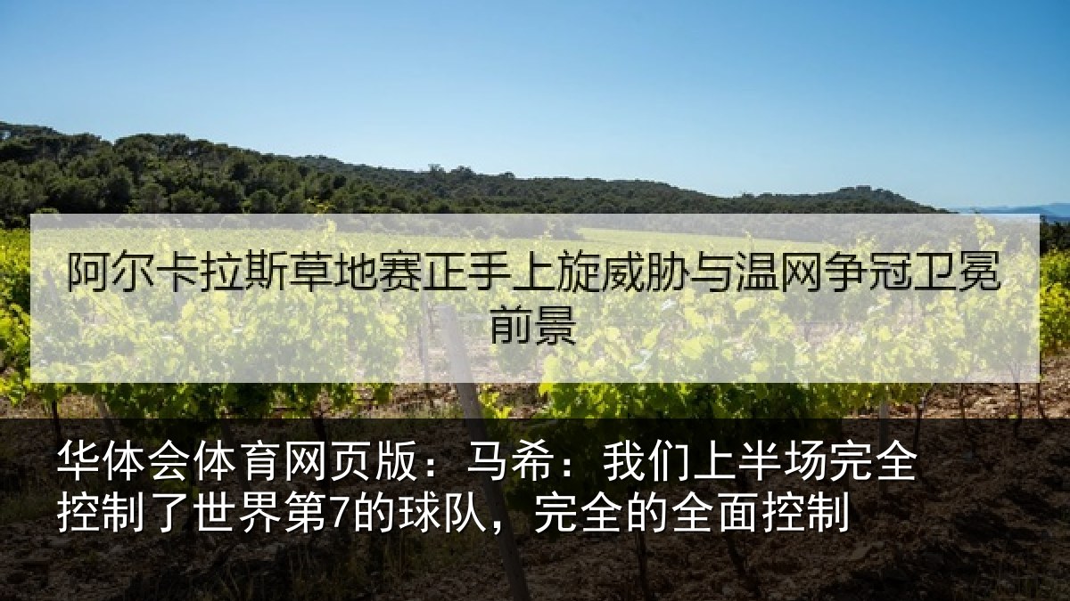 华体会体育网页版：马希：我们上半场完全控制了世界第7的球队，完全的全面控制
