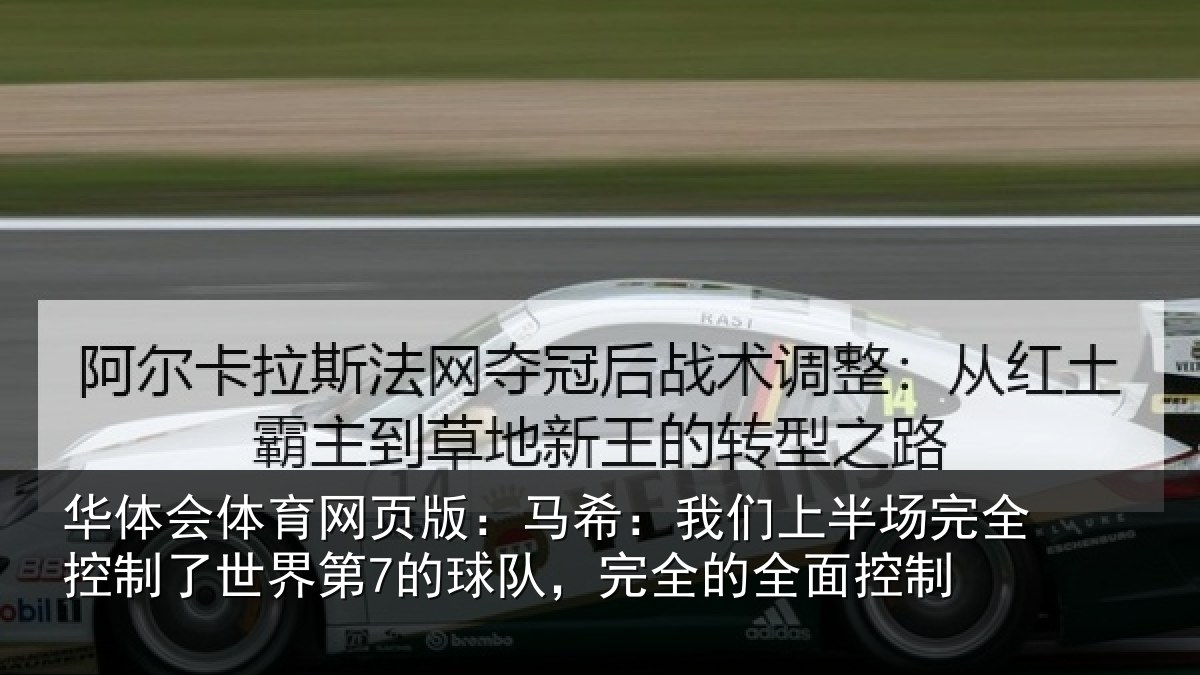 华体会体育网页版：马希：我们上半场完全控制了世界第7的球队，完全的全面控制