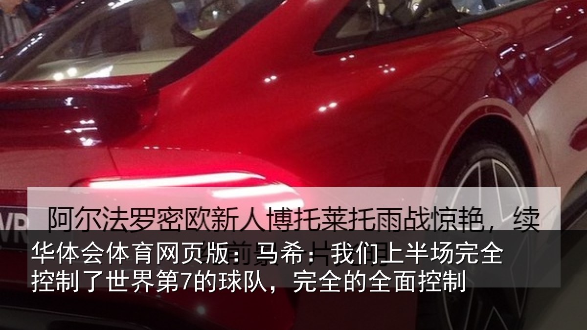 华体会体育网页版:马希:我们上半场完全控制了世界第7的球队,完全的全面控制