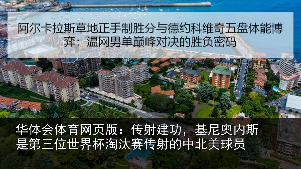 华体会体育网页版:传射相关情况第三相关情况射的中北美球员