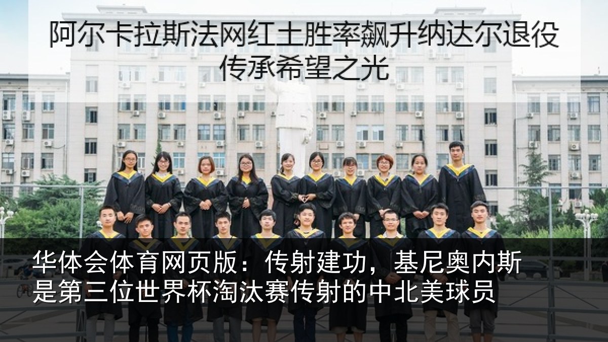 华体会体育网页版:传射相关情况第三相关情况射的中北美球员