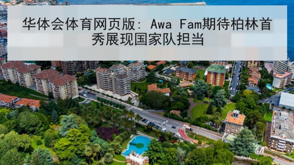 华体会体育网页版: Awa Fam期待柏林首秀展现国家队担当
