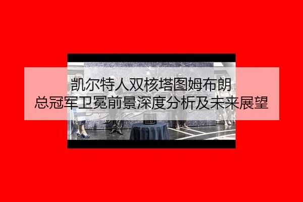 kai-er-te-ren-shuang-he-ta-tu-mu-bu-lang-zong-guan-jun-wei-mian-qian-jing-shen-du-fen-xi-ji-wei-lai-zhan-wang-2-115.jpg