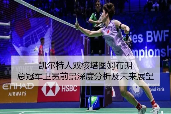 凯尔特人双核塔图姆布朗 总冠军卫冕前景深度分析及未来展望