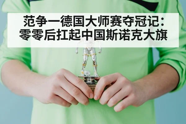 范争一德国大师赛夺冠记：零零后扛起中国斯诺克大旗