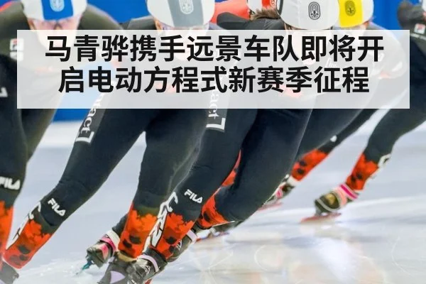 马青骅携手远景车队即将开启电动方程式新赛季征程