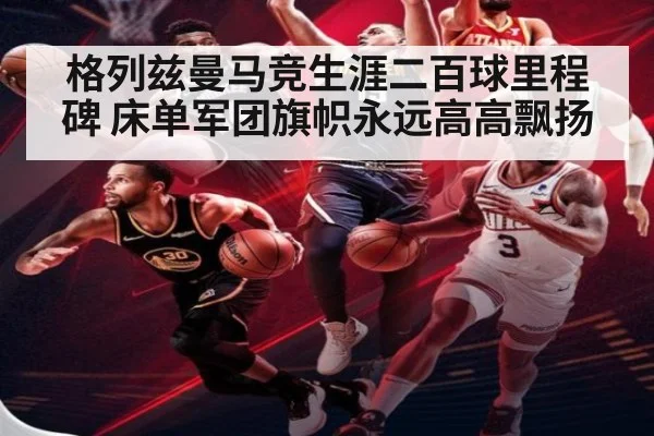 格列兹曼马竞生涯二百球里程碑 床单军团旗帜永远高高飘扬