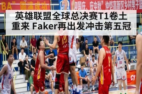 英雄联盟全球总决赛T1卷土重来 Faker再出发冲击第五冠